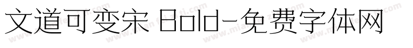 文道可变宋 Bold字体转换